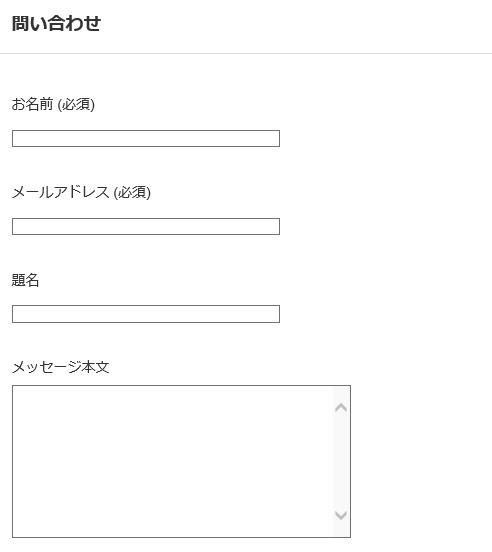 Contact Form7　問合せ